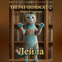 . ТИГРАТ-ПОЛОСАТ-2 Лейла