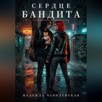 Надежда Чародейская. Сердце бандита