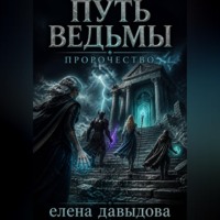 Елена Давыдова. Путь Ведьмы. Пророчество