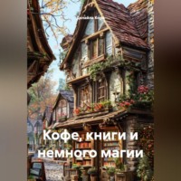 Делайла Кора. Кофе, книги и немного магии