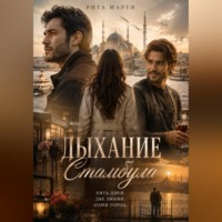 Рита Марти. Дыхание Стамбула