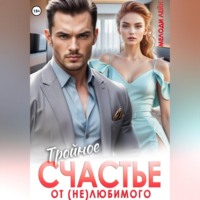 Мелоди Лейн. Тройное счастье от (не)любимого