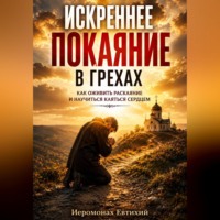 Иеромонах Евтихий. Искреннее покаяние в грехах