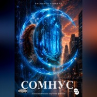 Василиса Рейнард. Сомнус