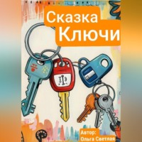 Ольга Светлая. Ключи - кто важнее всех?