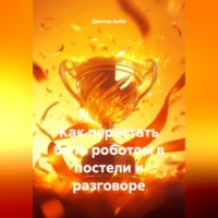 Декстер Амби. Как перестать быть роботом в постели и разговоре