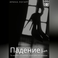 . Падение.live