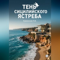 Полина Витальевна Каминская. Тень Сицилийского ястреба