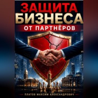 Максим Платов. Защита бизнеса от партнёров