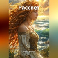 Светлана Коломиец. Рассвет