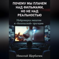 Николай Щербатюк. Почему мы плачем над фильмами, но не над реальностью. Нейронаука эмпатии и «безопасной» трагедии