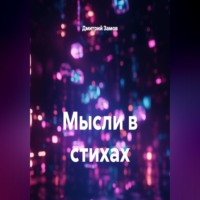 Дмитрий Замов. Мысли в стихах