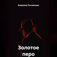 Владимир Николаевич Положенцев. Золотое перо