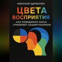 Николай Щербатюк. Цвета Восприятия: Как Невидимая Наука Управляет Нашим Разумом