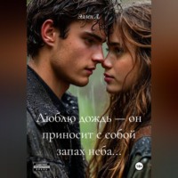 . Люблю дождь — он приносит с собой запах неба...