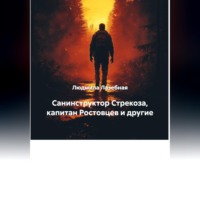 Людмила Семеновна Лазебная. Санинструктор Стрекоза, капитан Ростовцев и другие
