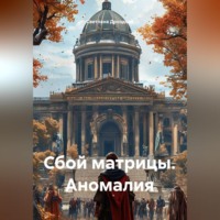Светлана Дроздова. Сбой матрицы. Аномалия