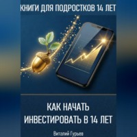 Виталий Гурьев. Как начать инвестировать в 14 лет подростку
