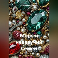 Екатерина Кожина. Моня и невезучий Семен