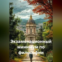Андрей Анисин. Экзаменационный минимум по философии