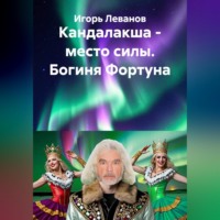 . Кандалакша - место силы. Богиня Фортуна