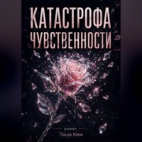 . Катастрофа чувственности