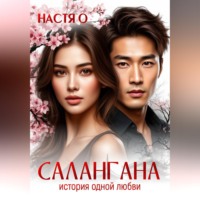 Настя О. Салангана. История одной любви