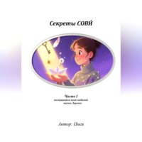 . Секреты СОВИ́, часть 1