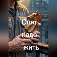 Саша Деленив. Опять надо жить