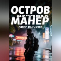 Олег Рычков. Остров дурных намерений