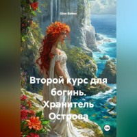 . Второй курс для богинь. Хранитель Острова