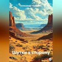 Александр Черевков. Шутки в сторону