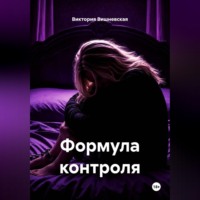 . Формула контроля