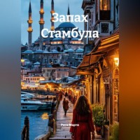 Рита Марти. Запах Стамбула