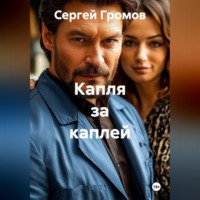 Сергей Громов. Капля за каплей