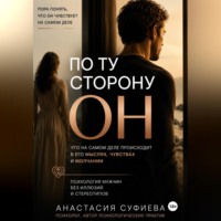Анастасия Суфиева. ПО ТУ СТОРОНУ «ОН»