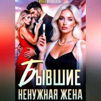 Инна Вронская. Бывшие. Ненужная Жена