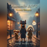 Валерий Расс. Агенство ДОГС. Книга вторая