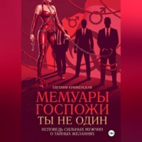 Евгения Крименская. Мемуары госпожи. Ты не один. Исповедь сильных мужчин о тайных желаниях