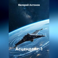 Валерий Антонов. Асцендент-1