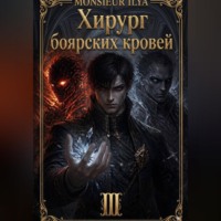 . Хирург боярских кровей. Цена крови. Том 3