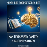 Виталий Гурьев. Как прокачать память и быстро учиться в 14 лет