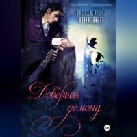 Екатерина Севастьянова. Доверься демону. Поцелуй инкуба