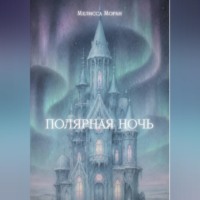 Мелисса Моран. Полярная ночь