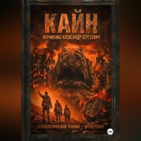 Александр Корниенко. Кайн
