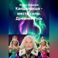 . Кандалакша - место силы. Древняя Русь