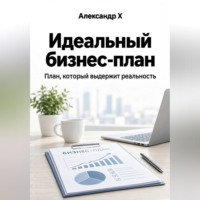 Александр X. Идеальный бизнес-план