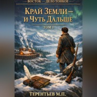 Михаил Терентьев. Восток - дело тонкое. Том 1. Край земли — и чуть дальше