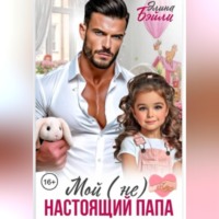 Элина Бэйли. Мой (не) настоящий папа