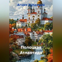 Агния Купалина. Полоцкая Атлантида